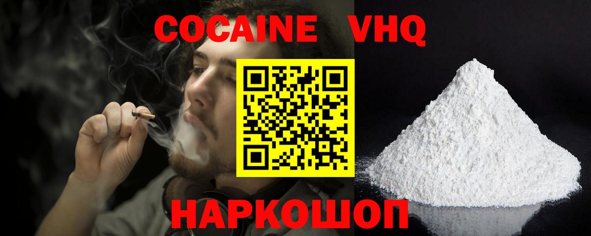 КОКАИН VHQ Зеленогорск